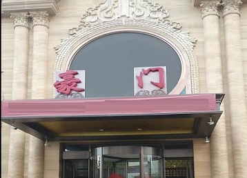 沾益哪个KTV真空最好玩-豪门国际KTV消费真空服务点评